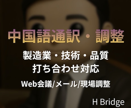中国語通訳・翻訳します｜製造業・工場対応します 製造業・品質・技術資料も対応可能です。 イメージ1