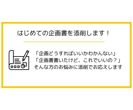 はじめて企画を作る人向け！企画書の添削します 企画大好き人間が丁寧かつ優しくアドバイスいたします！ イメージ1