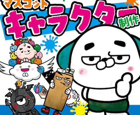 マスコット・キャラクター制作します イラストレーターがオリジナルキャラクターを制作します イメージ1