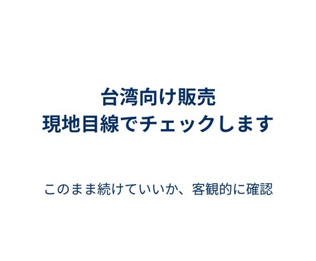 台湾向け販売、このまま続けていいかチェックします 今の販売内容を現地目線で客観的にチェック イメージ1