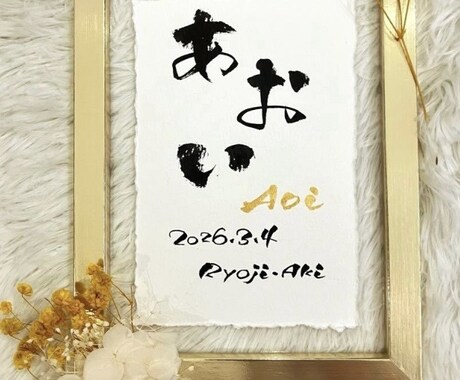 筆文字×金ローマ字｜おしゃれな命名書を作成します インテリアに馴染む、やさしい命名書 イメージ2