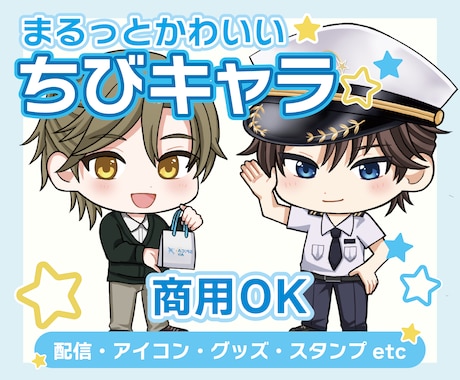 商用〜個人　デフォルメ　ちびキャライラスト描きます 商用OK✨配信やSNSアイコン、グッズにも オススメ！ イメージ1