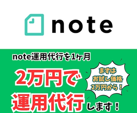2万円でsns運用代行(note運用代行)します まずはお試し価格2万円でnote運用代行します！ イメージ1