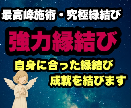 貴方に合った縁結びされていますか?　正しく導きます 3日連続縁結び どんな状況でも諦めないで下さいご縁繋げます イメージ1