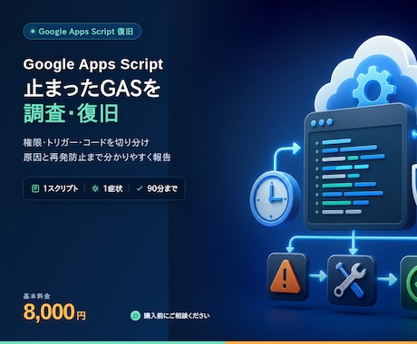 GASのエラーを調査・復旧します イメージ1