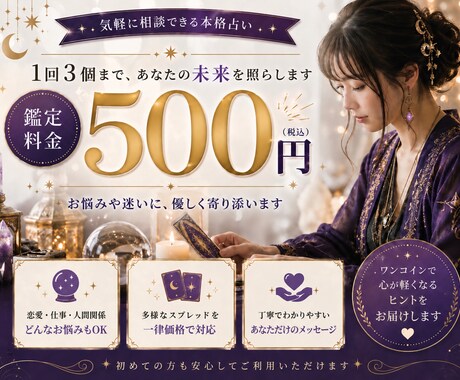 500円でお悩み3つまで！タロットで相談に乗ります 恋愛・仕事等、幅広いお悩みにタロットカードで寄り添います。 イメージ1