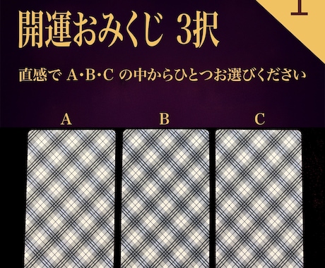 開運おみくじPDFをお届けします 【選択肢A•B•Cから選ぶタロット開運おみくじ】 イメージ1