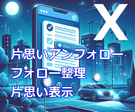 X 片思いアンフォロー整理 便利なコード提供します 片思い表示 一括解除 フォロー後7日未満非表示 フォロバ機能 イメージ1