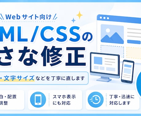 HTML/CSSの小さな修正をしますます 通話なし│余白・色・文字サイズなどを丁寧に直します イメージ1
