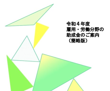 令和４年の助成金がすでに発表されてます 会社経営者向け、使える・貰える助成金について説明します！ イメージ1