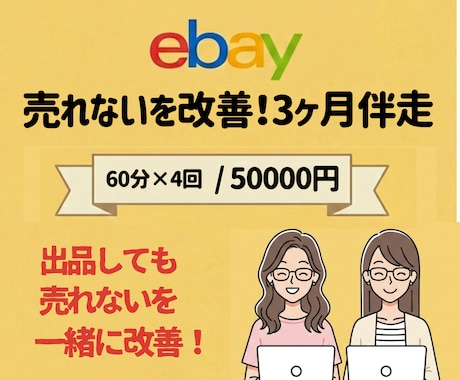 eBay「売れない」を改善！ 3ヶ月伴走します 商品リサーチ・出品改善・売れるための戦略を一緒に見直します！ イメージ1