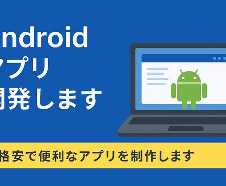 Android向けアプリ作ります 格安で使いやすいなアプリを制作します イメージ1