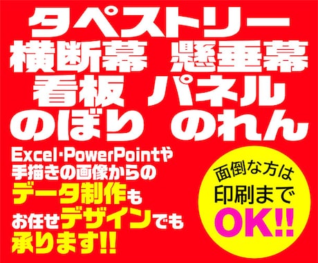 タペストリー・横断幕・看板・のぼり デザインします 店舗やイベントなどでのご使用や部活の応援やスポーツ観戦に！ イメージ1