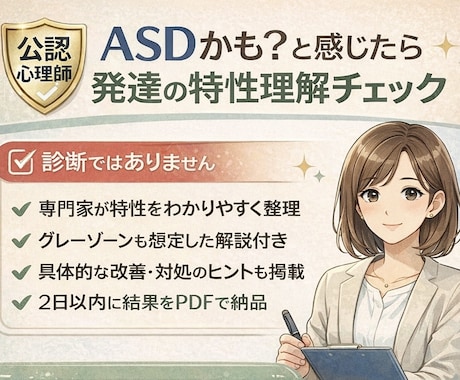 発達障害（ASD傾向）の簡易検査を実施します 心療内科勤務の心理師が、発達障害（ASD）の傾向を精査 イメージ1