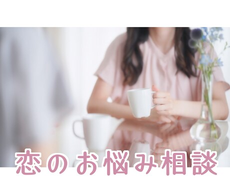 恋のお悩みお聞きします 友達感覚で話しやすく！恋愛、お悩み相談アドバイスいたします イメージ1
