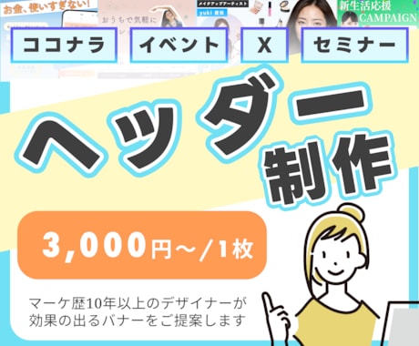 セミナーやイベントなどヘッダー作ります マーケター兼デザイナーが効果の出るヘッダーを作ります イメージ1
