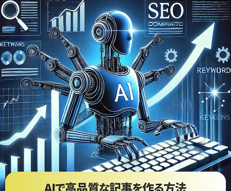 SEOで上位表示できるプロンプトとコツお伝えします 上位記事量産！ChatGPT 他によるブログ記事作成 イメージ1