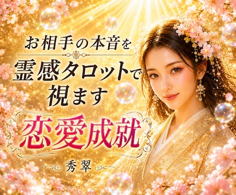 お相手の本音を霊感タロットで視ます 恋愛の不安を安心へ導き未来への希望をお伝えします イメージ1