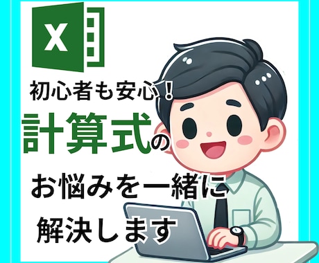 エクセルの計算式の困りごと解決します 些細なことでも大丈夫！しっかり丁寧にお伝えします イメージ1