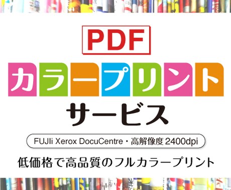 PDFをA4（片面／両面）カラーでプリントします イメージ1