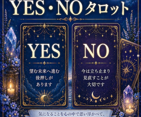 YES・NOをタロットで占います 「迷う2つの選択肢を、カードが優しく導きます。」 イメージ1