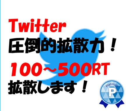 ツイート100～500RT超えまで拡散します 安心！安全！圧倒的拡散力でRTを増加！宣伝・広告を行います！ イメージ1