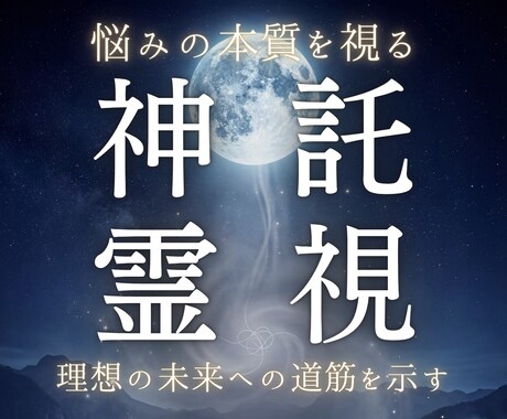 あらゆる悩みの本質と今後の流れを霊視します なぜ現実が動かないのか、その答えを届けます イメージ1