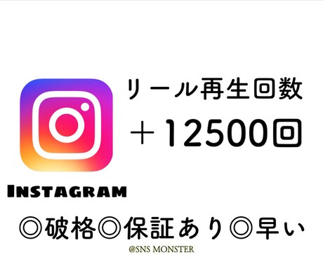 インスタグラムのリール再生回数を増やします インスタグラムのリールの再生回数＋12500回増えるまで宣伝 イメージ1