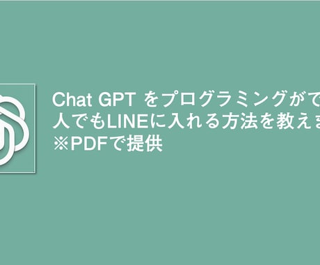 ChatGPT搭載LINEアカウント作り方教えます プログラミング不要！ChatGPT搭載のLINEアカウント イメージ1
