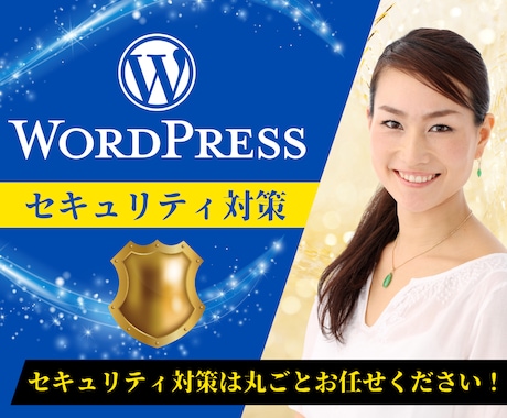 WordPressにセキュリティ対策を導入致します WordPressのセキュリティ対策は丸ごとお任せください。 イメージ1