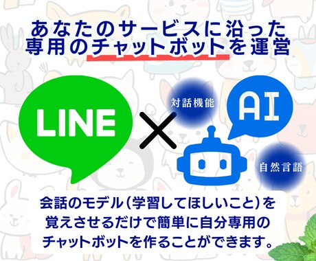 御社の公式LINEにAIチャットを導入いたします まるなげで対応を自動化。圧倒的に業務改善！独自環境にも対応！ イメージ2