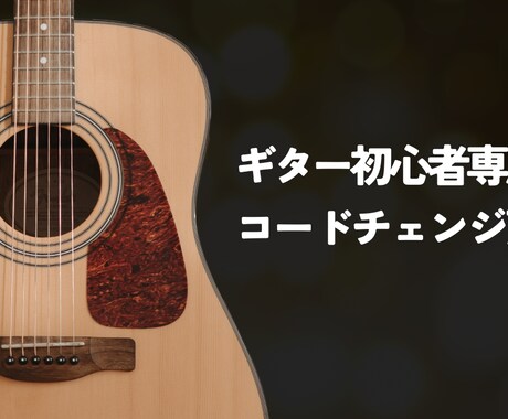 ギター初心者専用レッスンします Fコードで挫折した人、ここで終わらせます イメージ1