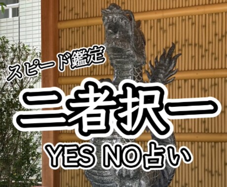 どっちにしたらいいの⁉️迷う心を後押し致します お試しでもお話だけでもOK‼️鑑定をご希望なら致します‼️ イメージ1