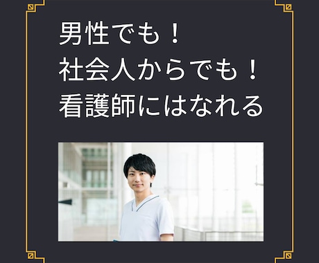 看護師が格安で志望動機添削します 社会人で看護学校に入学した私が志望動機の指導を行います イメージ1