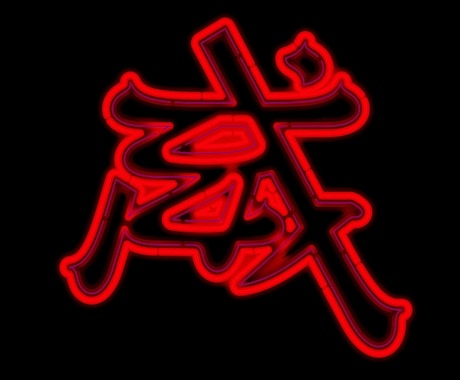 お好きな漢字１字からネオンサイン・デザインにします 飲食店や名刺など、オリジナリティーの表現をご提案。 イメージ2