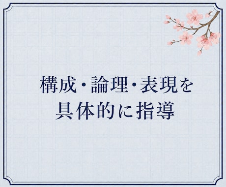 現役講師が大学入試の小論文・志望理由書を添削します 構成・論理・表現を見直し、自分の言葉で書けるよう指導します イメージ2