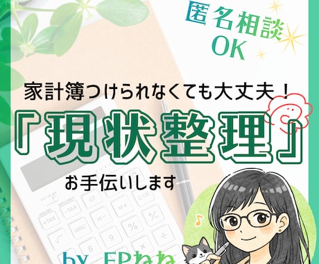 家計簿が苦手な人◎家計の現状を一緒に整理します ★現状把握→問題点発見★匿名OK★家計簿不要★怖くない イメージ1