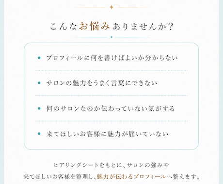 ひと目で伝わるサロンプロフ作成します 美容サロンの魅力を丁寧に言葉にします イメージ2