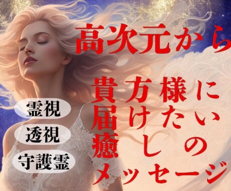 写真から霊視し♥️サードアイで視ます ♥️超強力チャネリング鑑定✡️恋愛相手✨お悩み事‼️ イメージ2