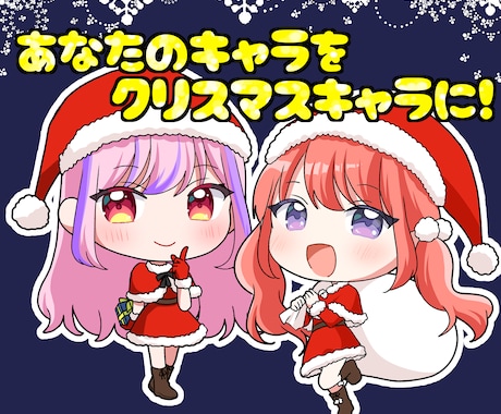 クリスマス量産SD ミニキャライラスト描きます 商業アニメグッズ、アイドルグループ担当経験あり！ イメージ1