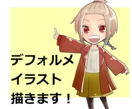 かわいいデフォルメキャライラスト描きます 【かわいいデフォルメ】SNSアイコンなどのイラスト描きます イメージ1