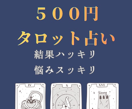 仕事、恋愛、人間関係の悩みなど占います 悩みをスッキリさせ、背中を押すタロット イメージ1