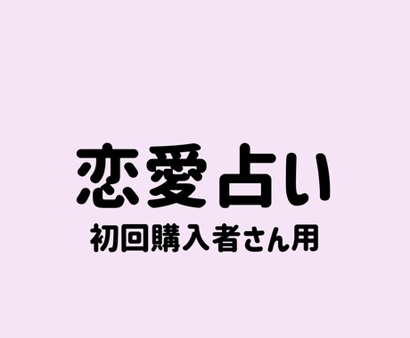 恋愛のお悩みしっかりスパっと解決します あなたの恋のお悩みにしっかり寄り添います イメージ1