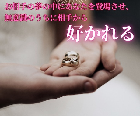 夢操作でお相手の夢に登場させ、強く縁結びをします 夢操作(ルシッドドリーム)で潜在意識下で相手に好かれます。 イメージ2