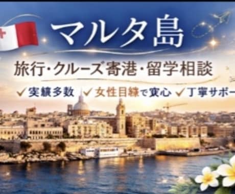 マルタ島に行きたい方、相談にのります マルタ島の旅行・クルーズ寄港・留学の相談のります イメージ1