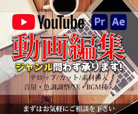 YouTubeの動画編集を承ります イメージ1