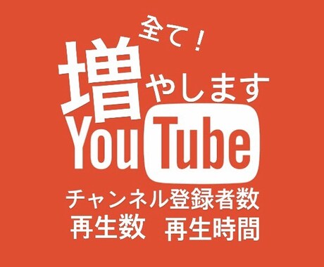 50名レビューで半額！youtube数字増やします チャンネル登録者数、いいね数、再生数増やします！ イメージ1