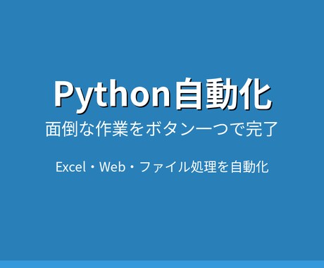 Python自動化スクリプト作成します Excel・Web・ファイル処理を自動化！納期3日〜 イメージ1