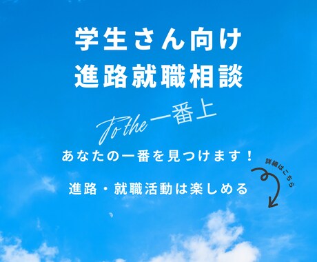 学生さん向け進路・就職活動の相談にのります "あなたの一番を見つけます！"その悩みを笑顔に変えます。 イメージ1