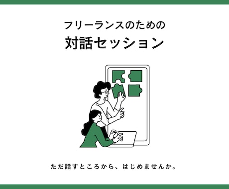話しながら、次の一歩を見つけます ひとりでは見えない視点を、一緒に探します イメージ1